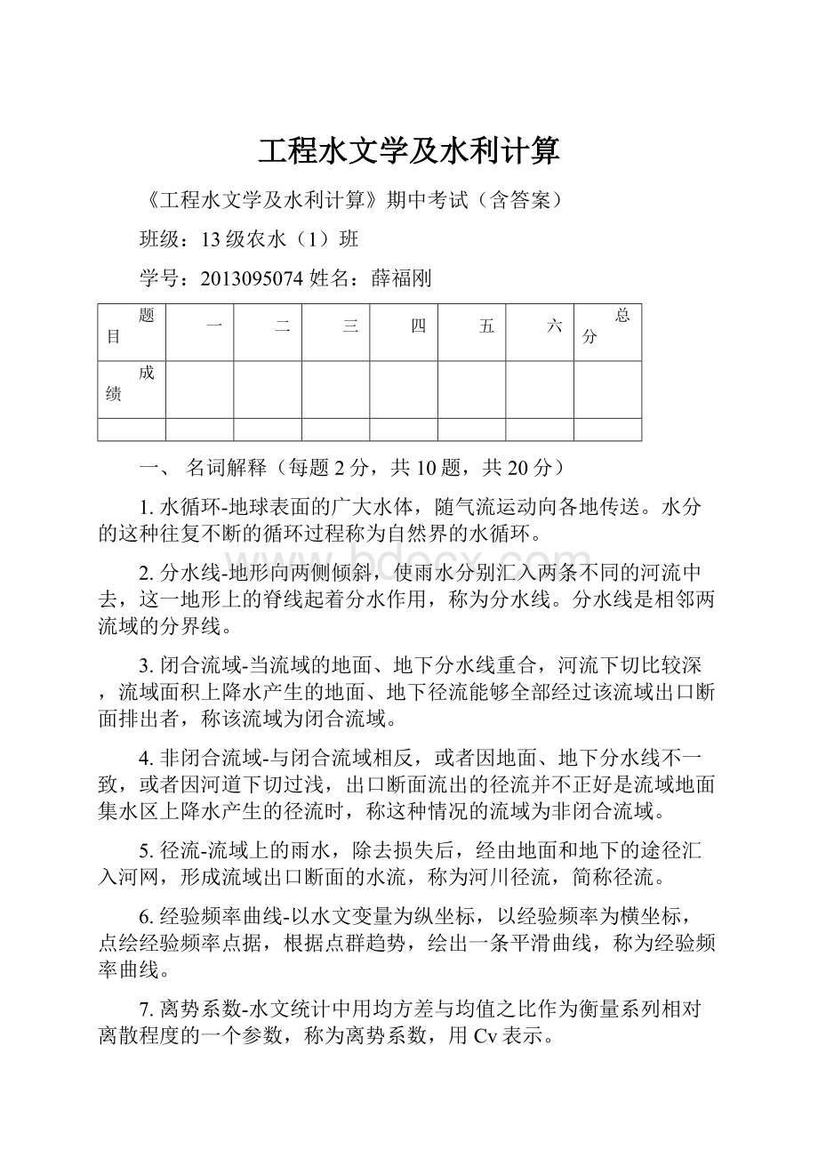 工程水文学及水利计算.docx_第1页