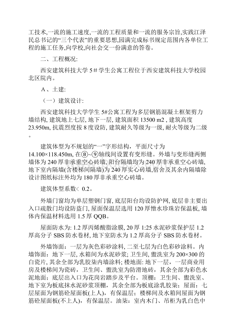 西安建筑科技大学 5 #学生公寓施工组织设计.docx_第2页