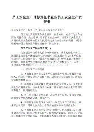 员工安全生产目标责任书企业员工安全生产责任书.docx