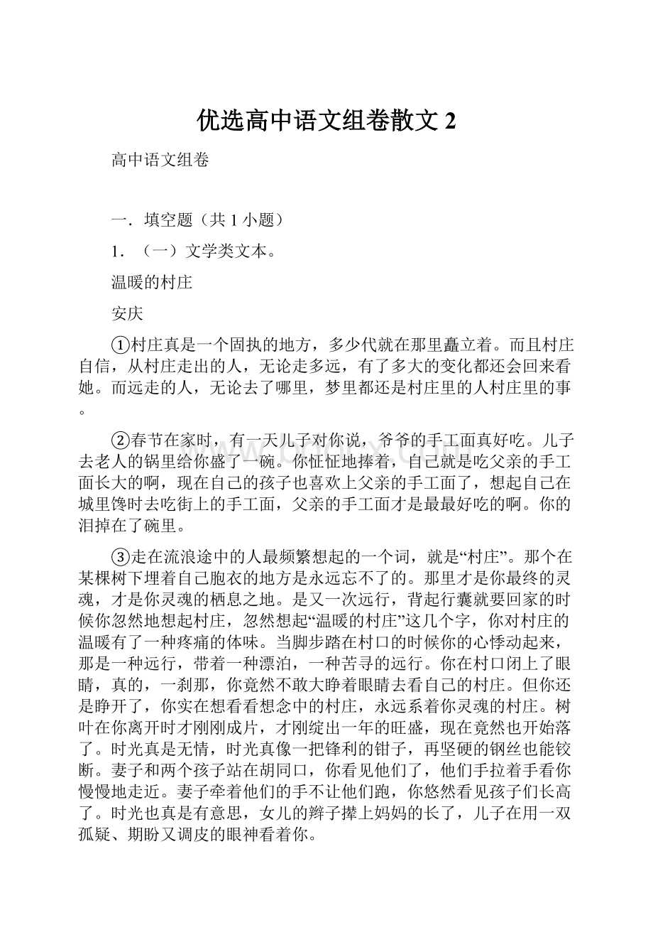 优选高中语文组卷散文2.docx_第1页