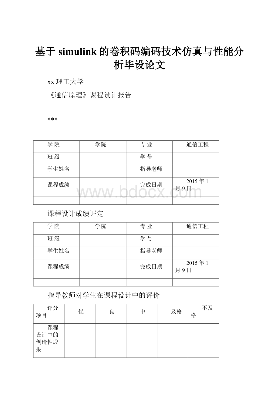 基于simulink的卷积码编码技术仿真与性能分析毕设论文.docx