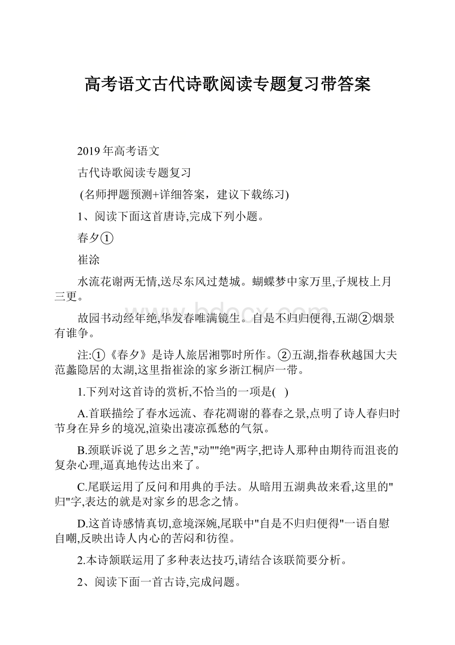 高考语文古代诗歌阅读专题复习带答案.docx