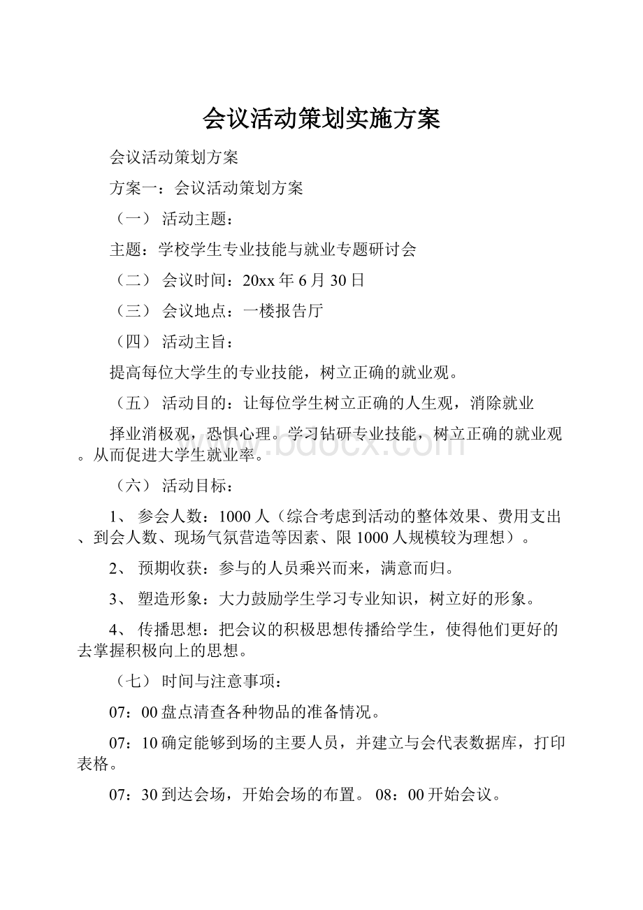 会议活动策划实施方案.docx