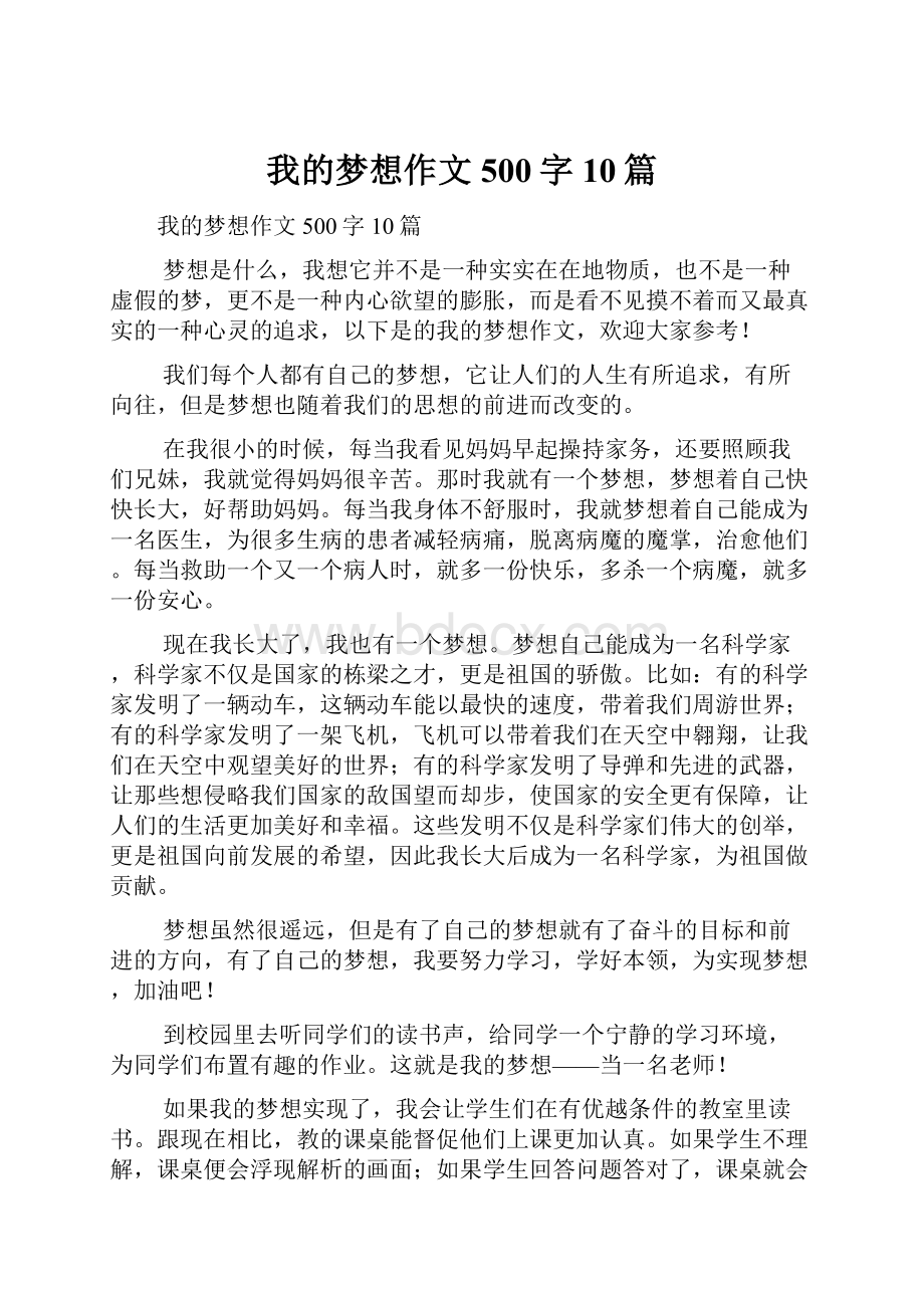 我的梦想作文500字10篇.docx