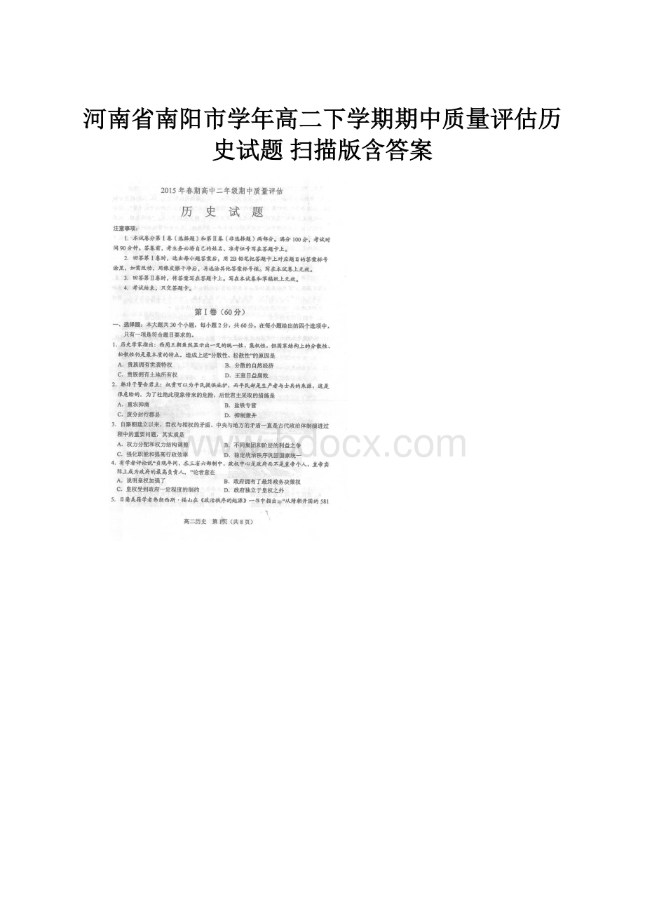 河南省南阳市学年高二下学期期中质量评估历史试题 扫描版含答案.docx_第1页