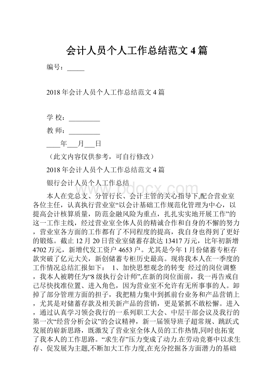 会计人员个人工作总结范文4篇.docx_第1页