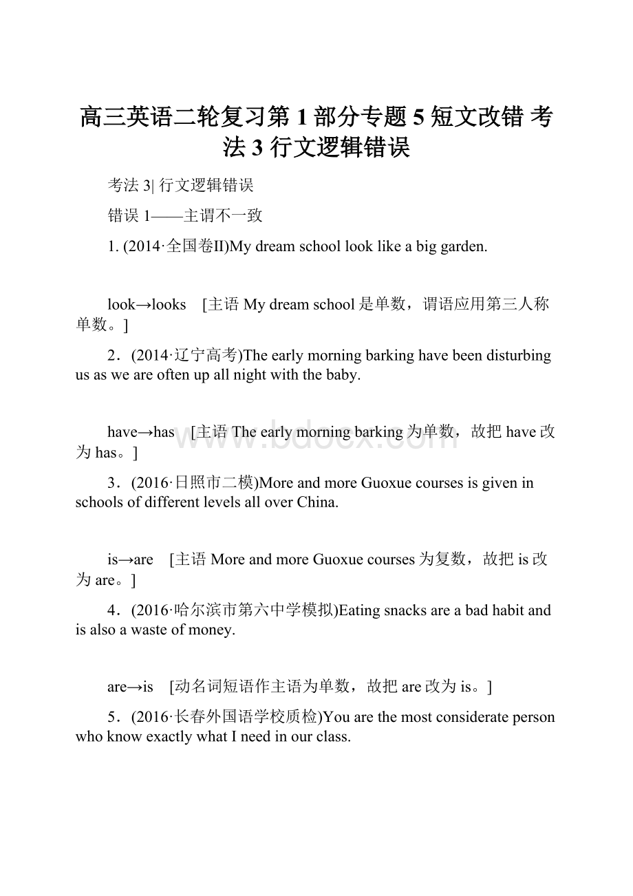 高三英语二轮复习第1部分专题5 短文改错 考法3 行文逻辑错误.docx