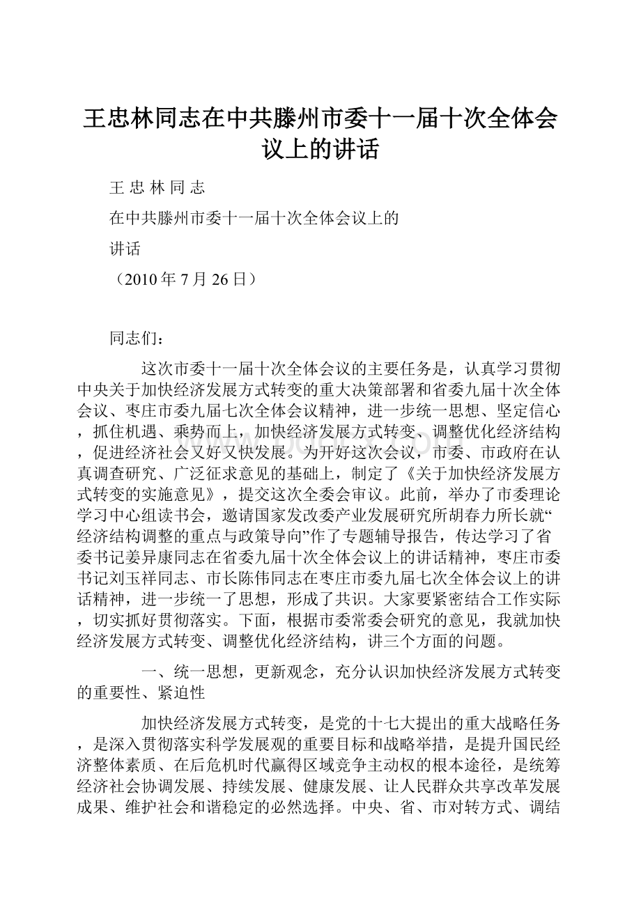 王忠林同志在中共滕州市委十一届十次全体会议上的讲话.docx