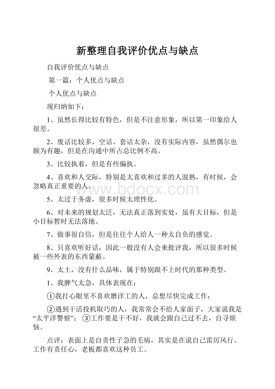 新整理自我评价优点与缺点.docx