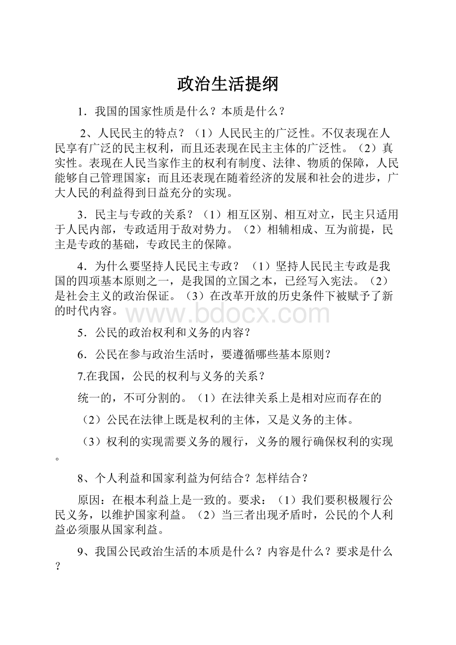 政治生活提纲.docx_第1页