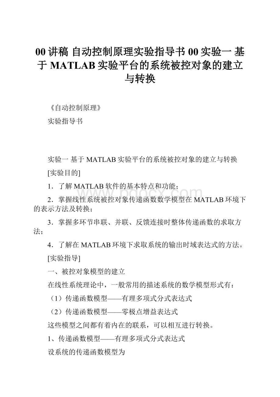 00讲稿 自动控制原理实验指导书00实验一基于MATLAB实验平台的系统被控对象的建立与转换.docx_第1页