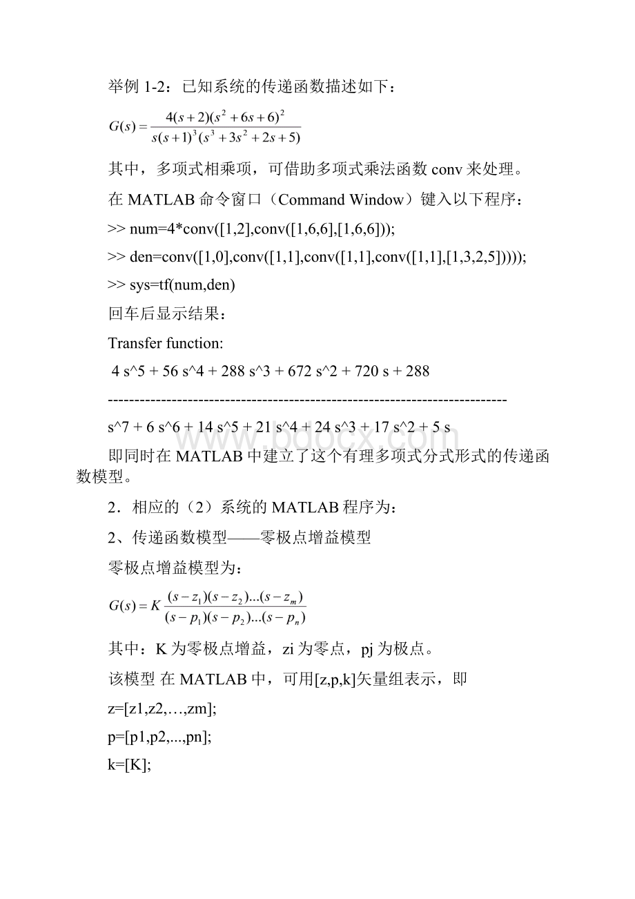 00讲稿 自动控制原理实验指导书00实验一基于MATLAB实验平台的系统被控对象的建立与转换.docx_第3页