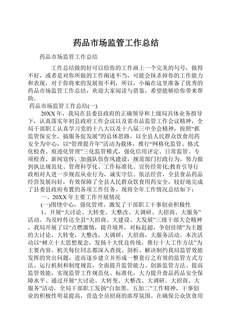 药品市场监管工作总结.docx