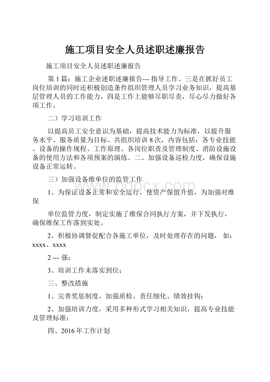 施工项目安全人员述职述廉报告.docx_第1页