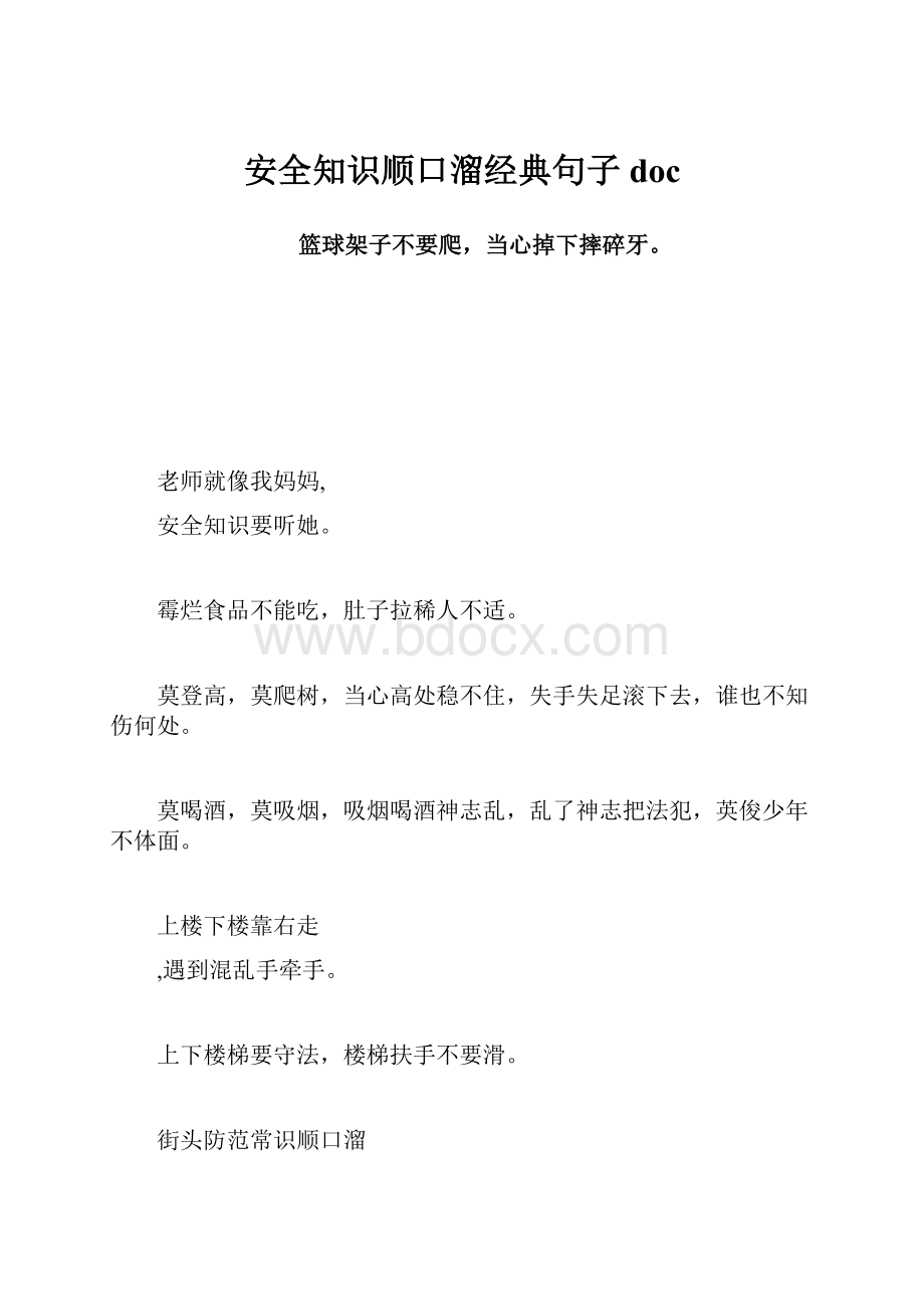 安全知识顺口溜经典句子doc.docx_第1页