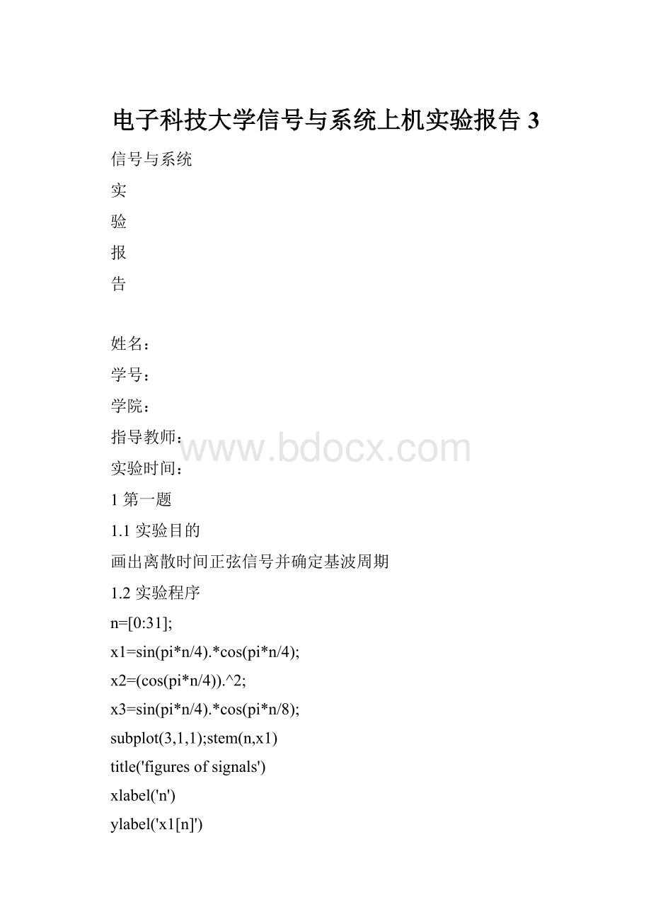 电子科技大学信号与系统上机实验报告 3.docx_第1页