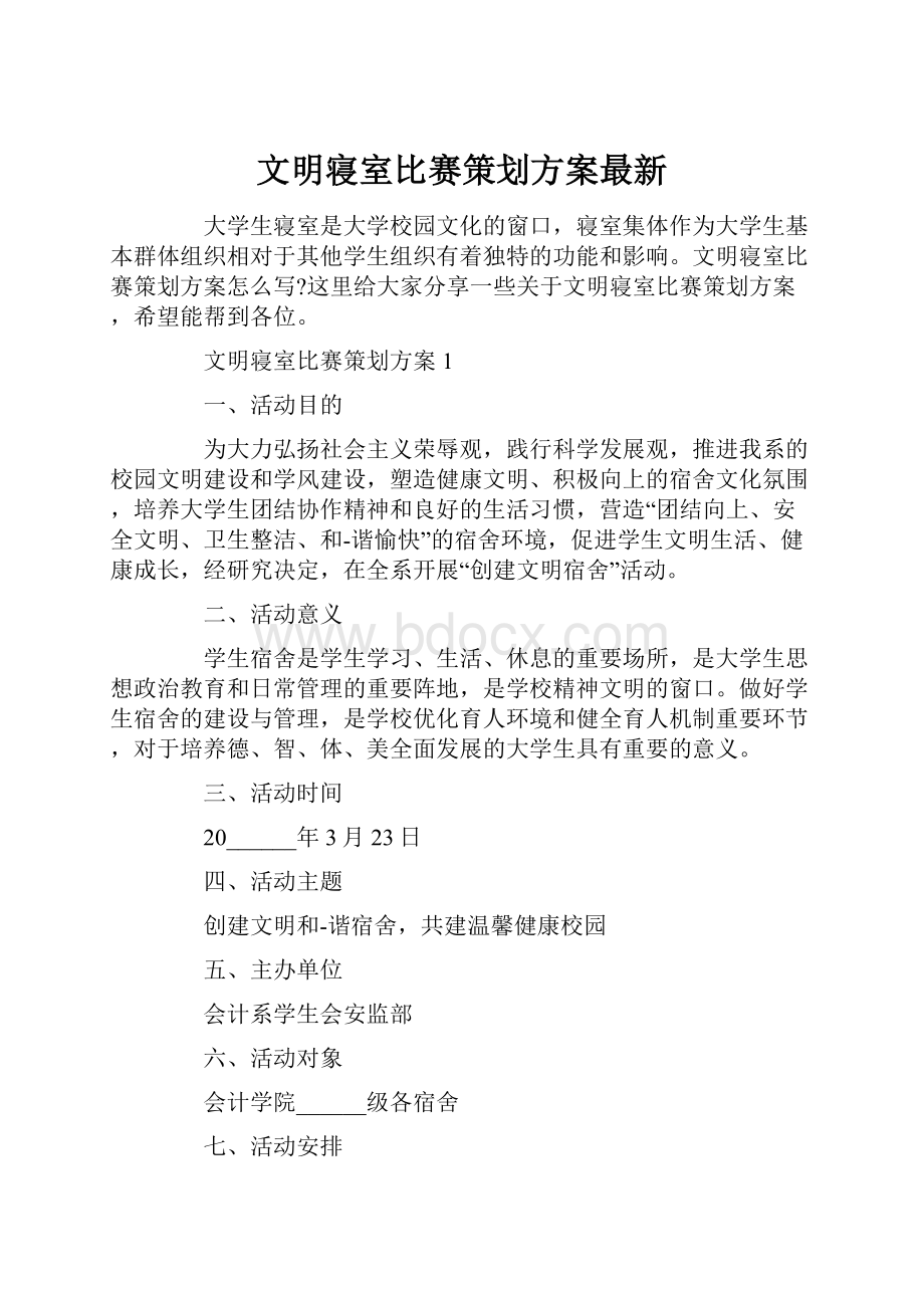 文明寝室比赛策划方案最新.docx_第1页