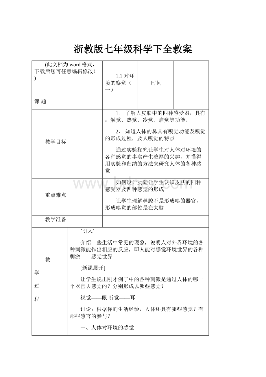 浙教版七年级科学下全教案.docx