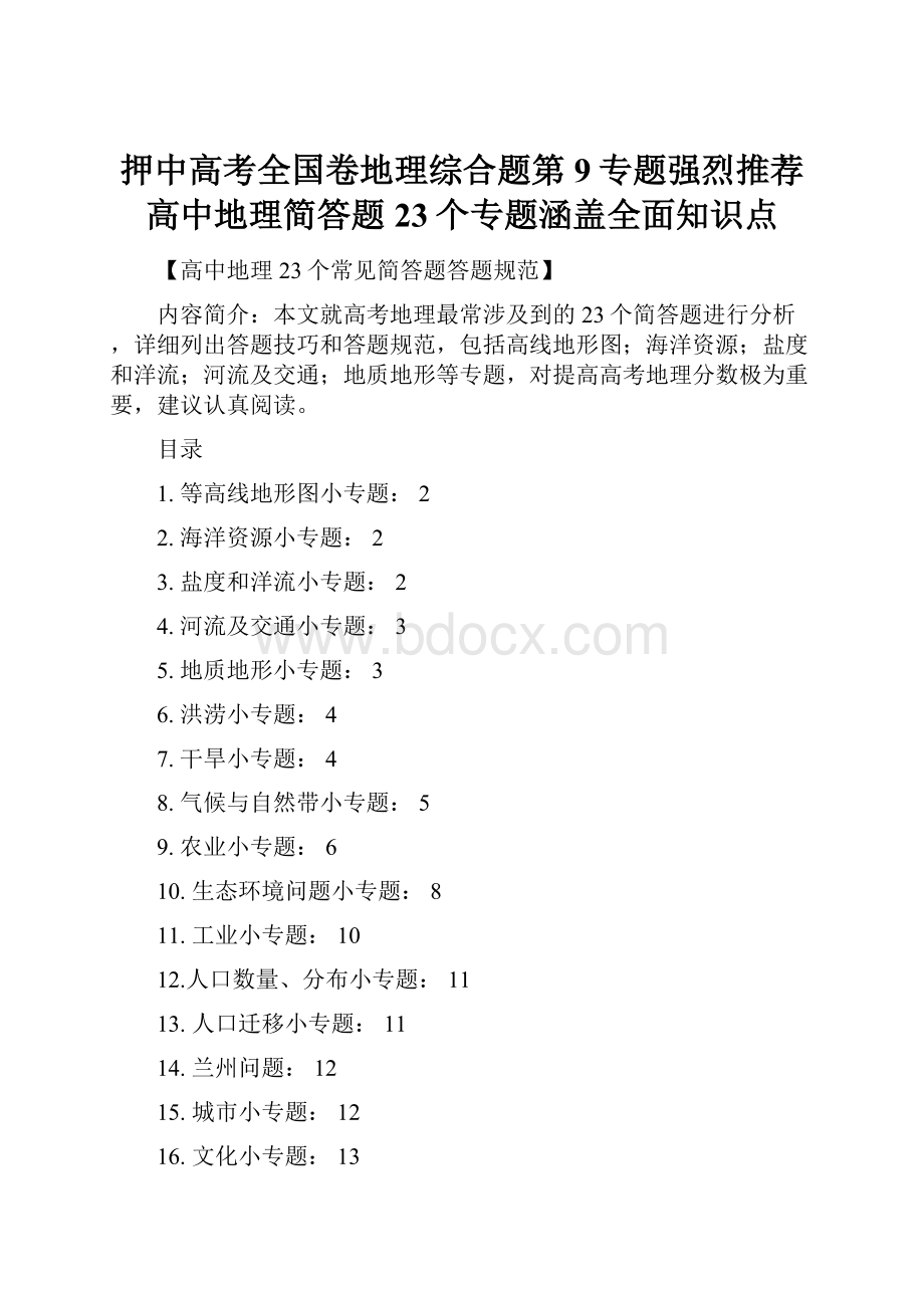 押中高考全国卷地理综合题第9专题强烈推荐高中地理简答题23个专题涵盖全面知识点.docx