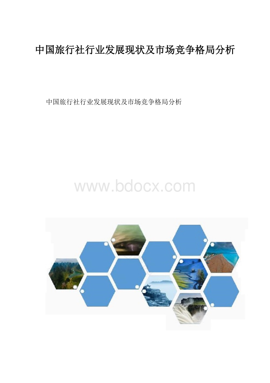 中国旅行社行业发展现状及市场竞争格局分析.docx