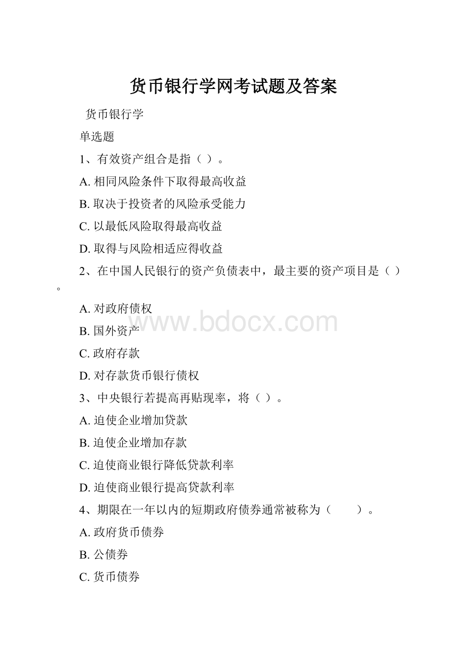 货币银行学网考试题及答案.docx