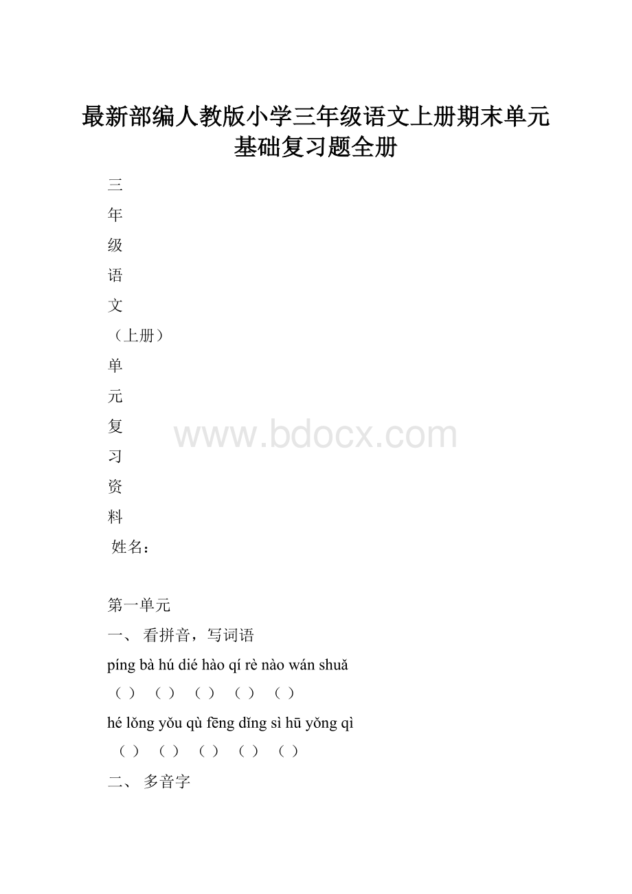 最新部编人教版小学三年级语文上册期末单元基础复习题全册.docx