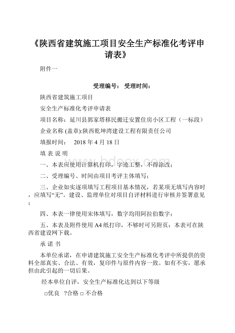 《陕西省建筑施工项目安全生产标准化考评申请表》.docx_第1页