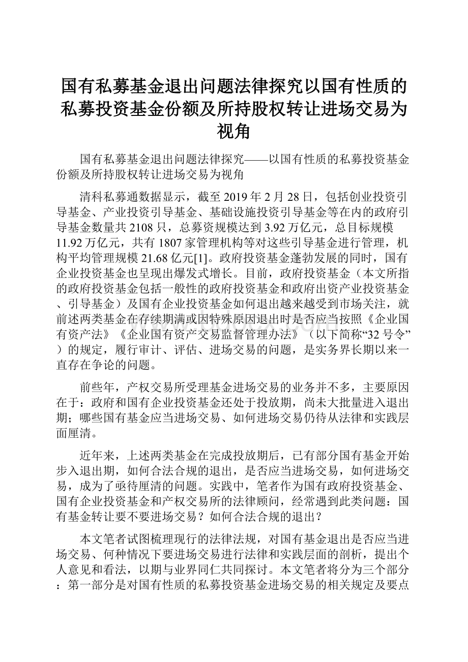 国有私募基金退出问题法律探究以国有性质的私募投资基金份额及所持股权转让进场交易为视角.docx