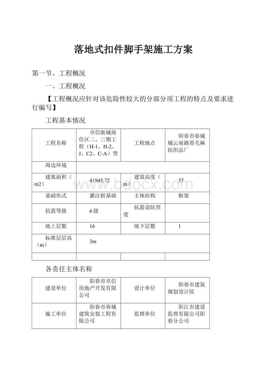 落地式扣件脚手架施工方案.docx_第1页