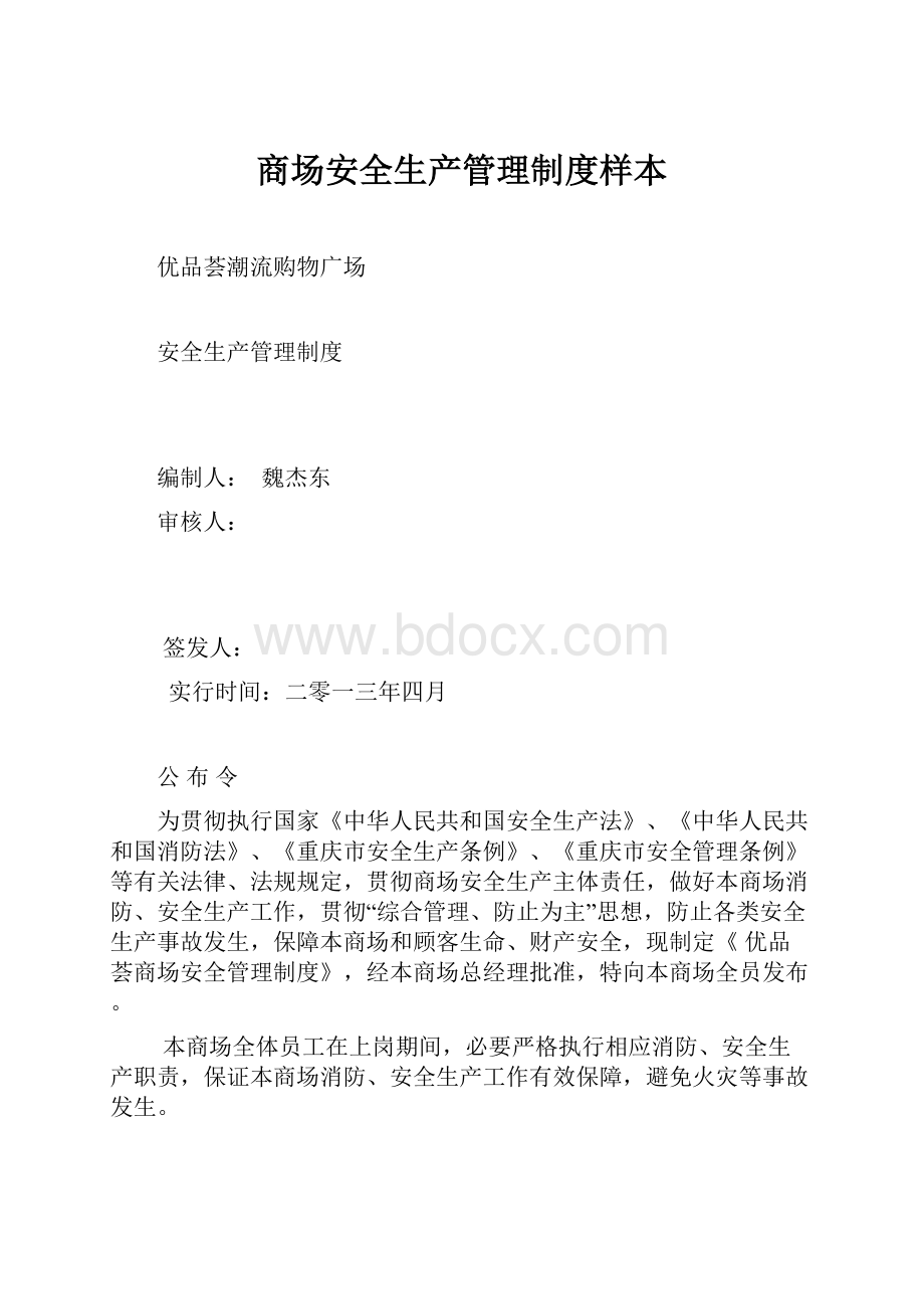 商场安全生产管理制度样本.docx