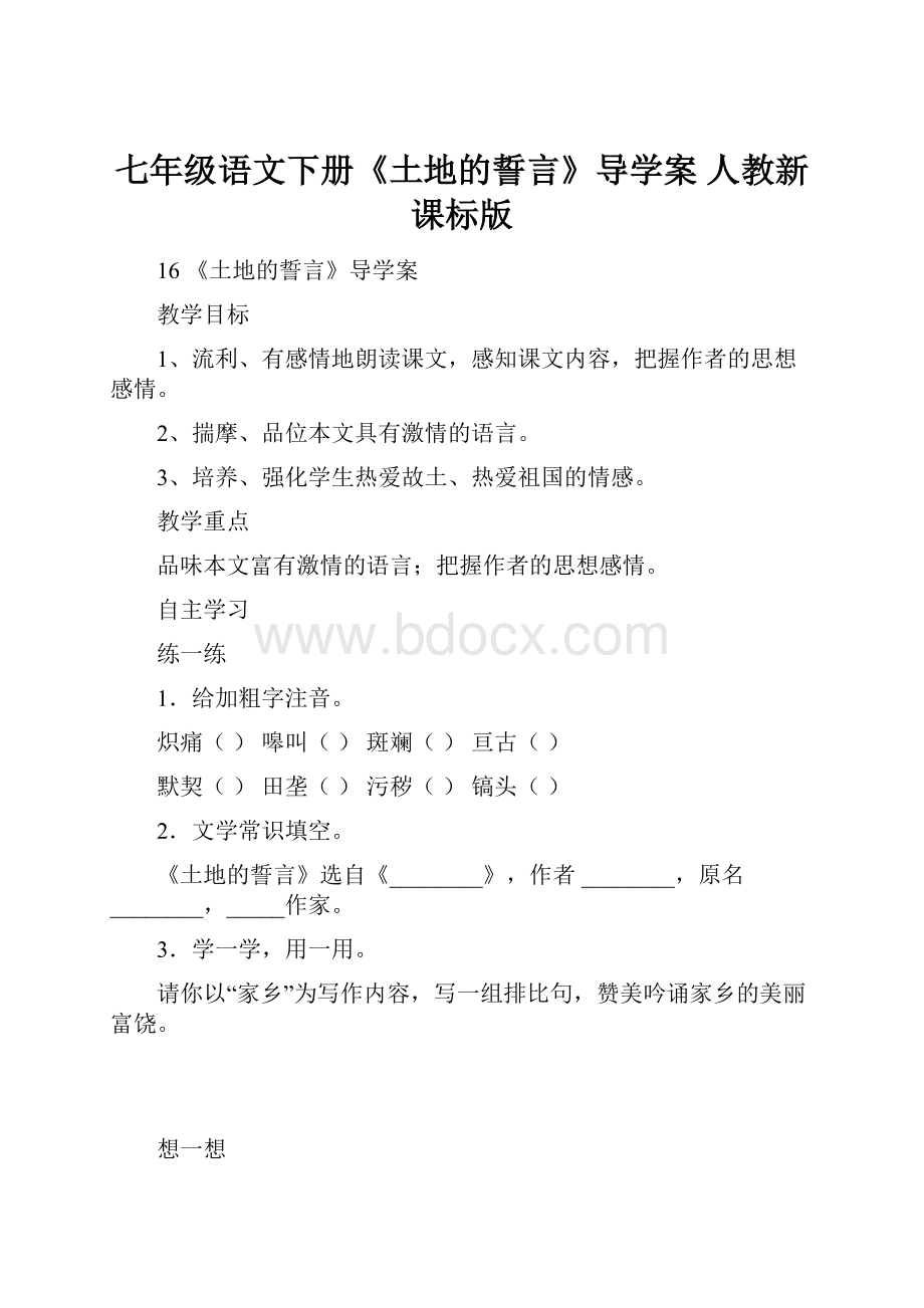 七年级语文下册《土地的誓言》导学案 人教新课标版.docx