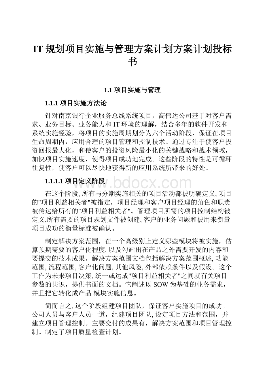 IT规划项目实施与管理方案计划方案计划投标书.docx