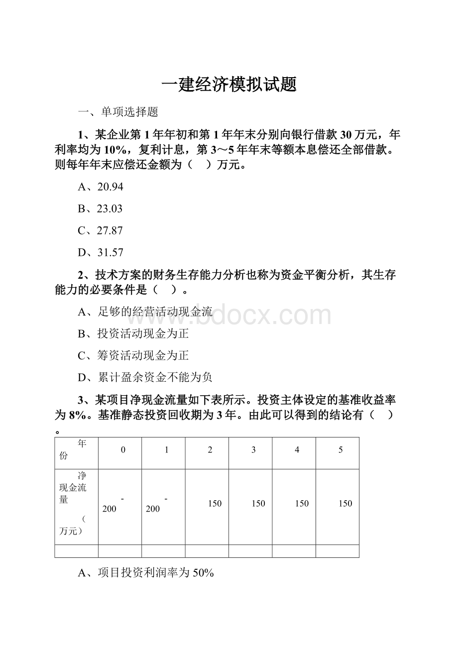 一建经济模拟试题.docx_第1页