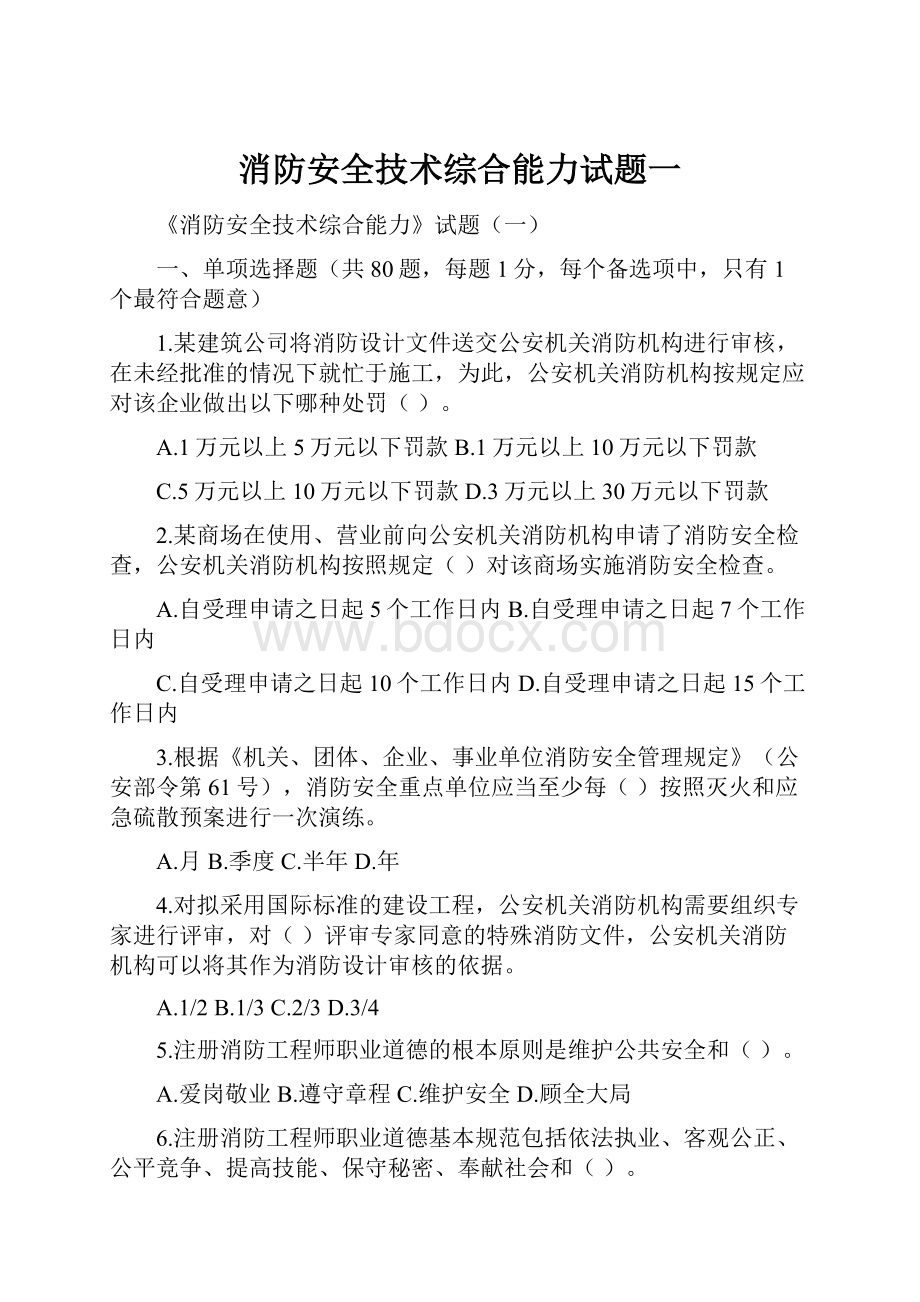 消防安全技术综合能力试题一.docx_第1页