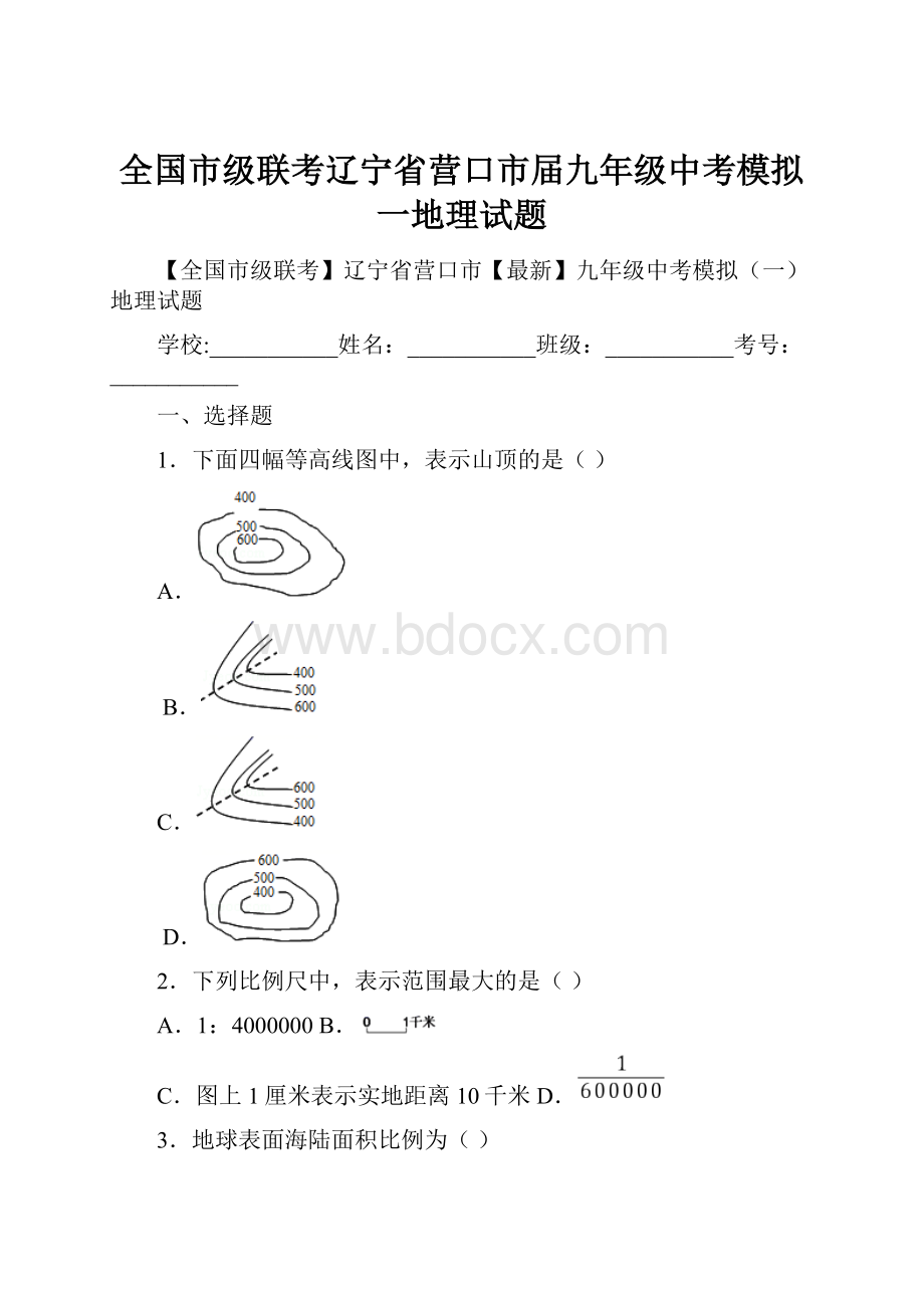 全国市级联考辽宁省营口市届九年级中考模拟一地理试题.docx