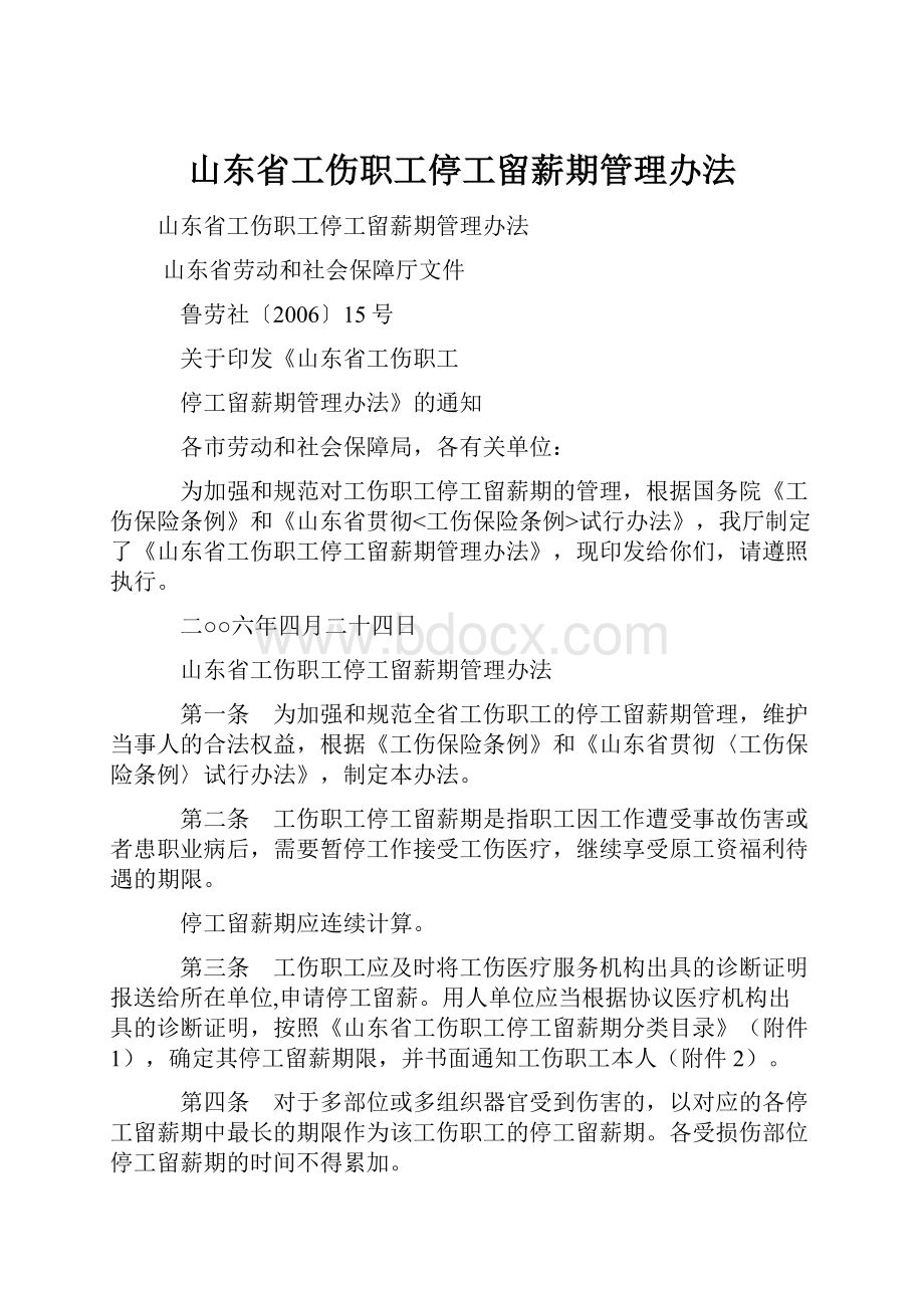 山东省工伤职工停工留薪期管理办法.docx