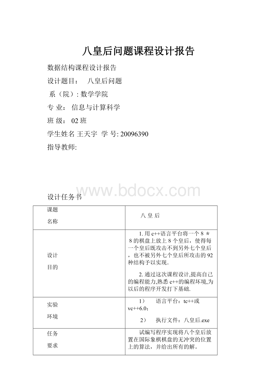 八皇后问题课程设计报告.docx_第1页