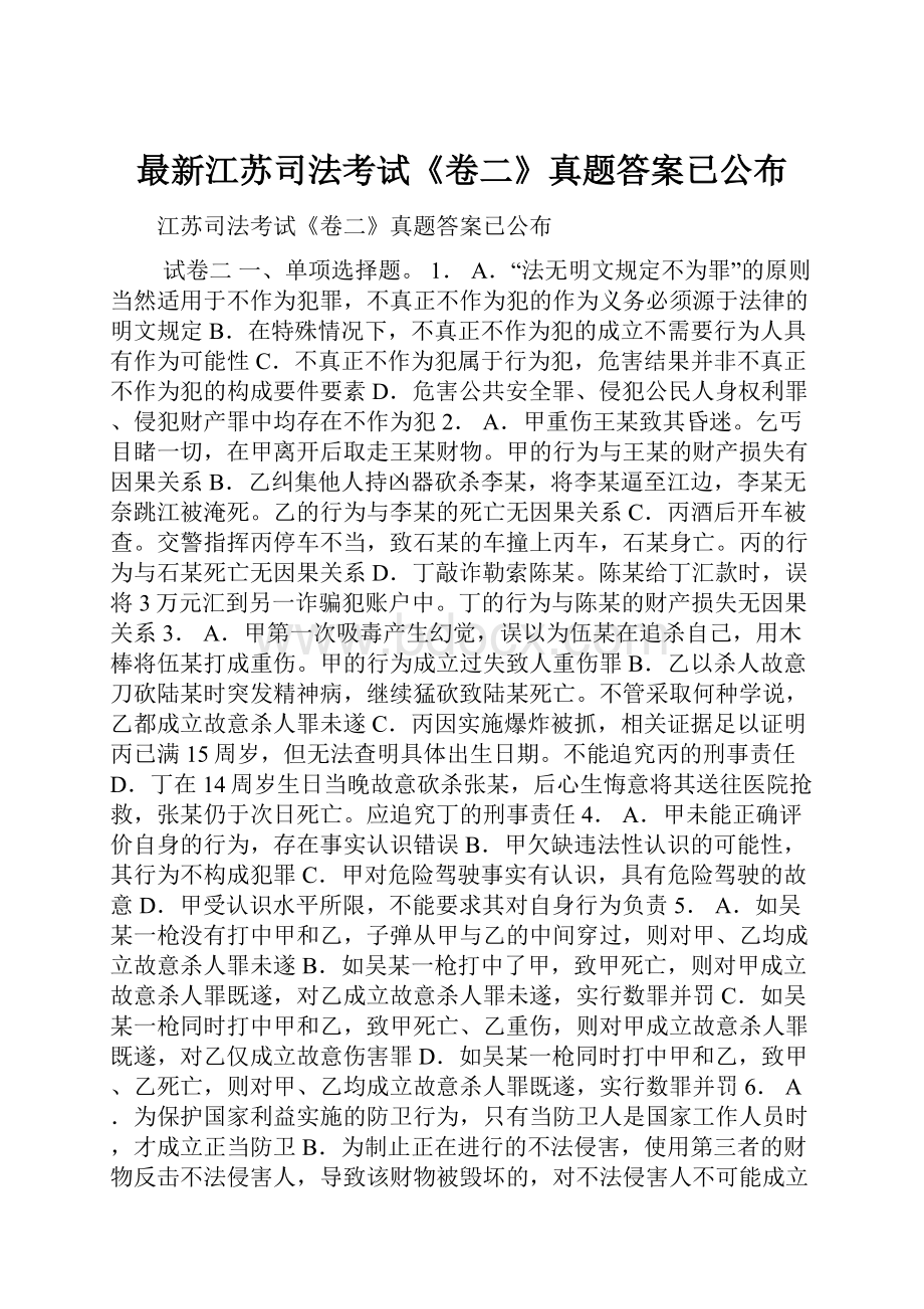 最新江苏司法考试《卷二》真题答案已公布.docx