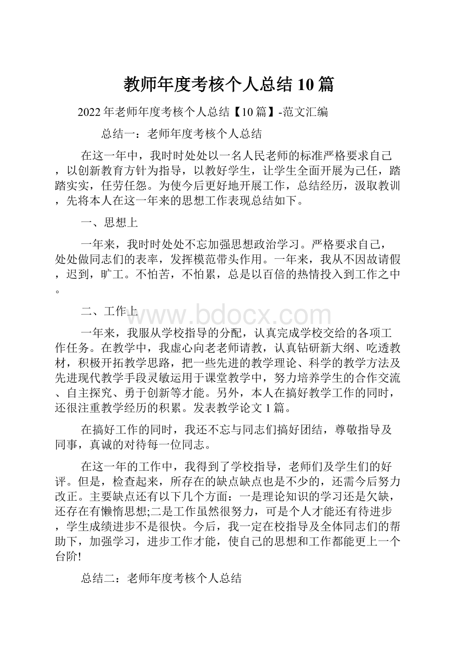 教师年度考核个人总结10篇.docx_第1页