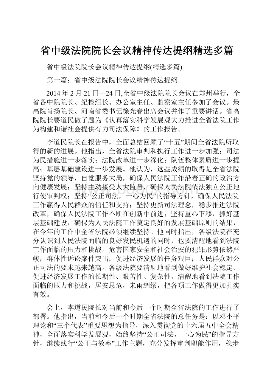 省中级法院院长会议精神传达提纲精选多篇.docx_第1页