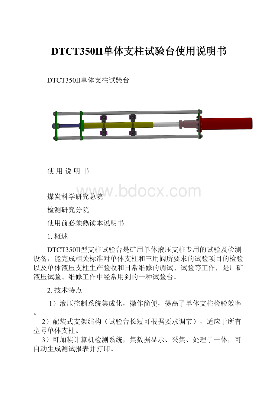 DTCT350Ⅱ单体支柱试验台使用说明书.docx