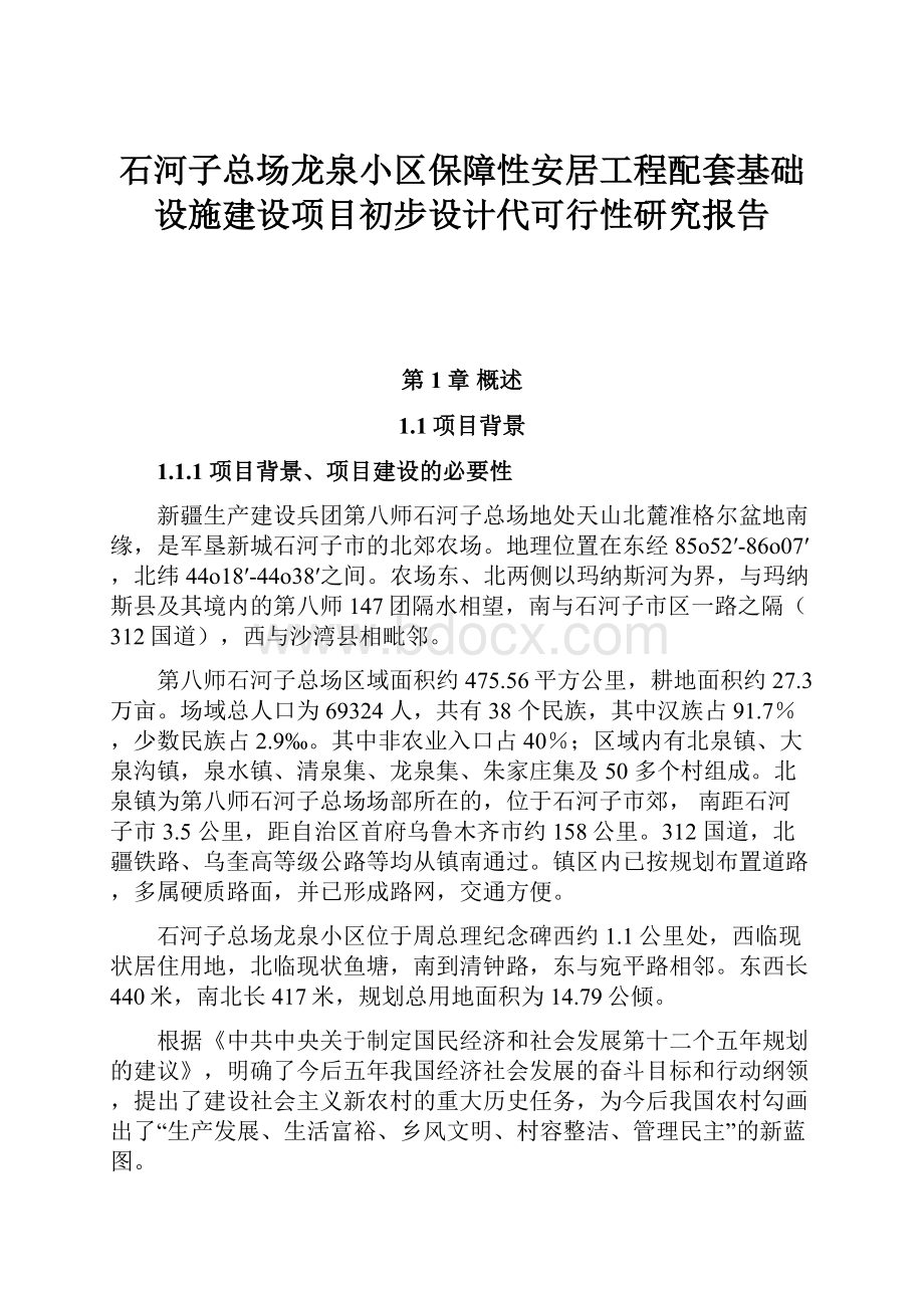 石河子总场龙泉小区保障性安居工程配套基础设施建设项目初步设计代可行性研究报告.docx