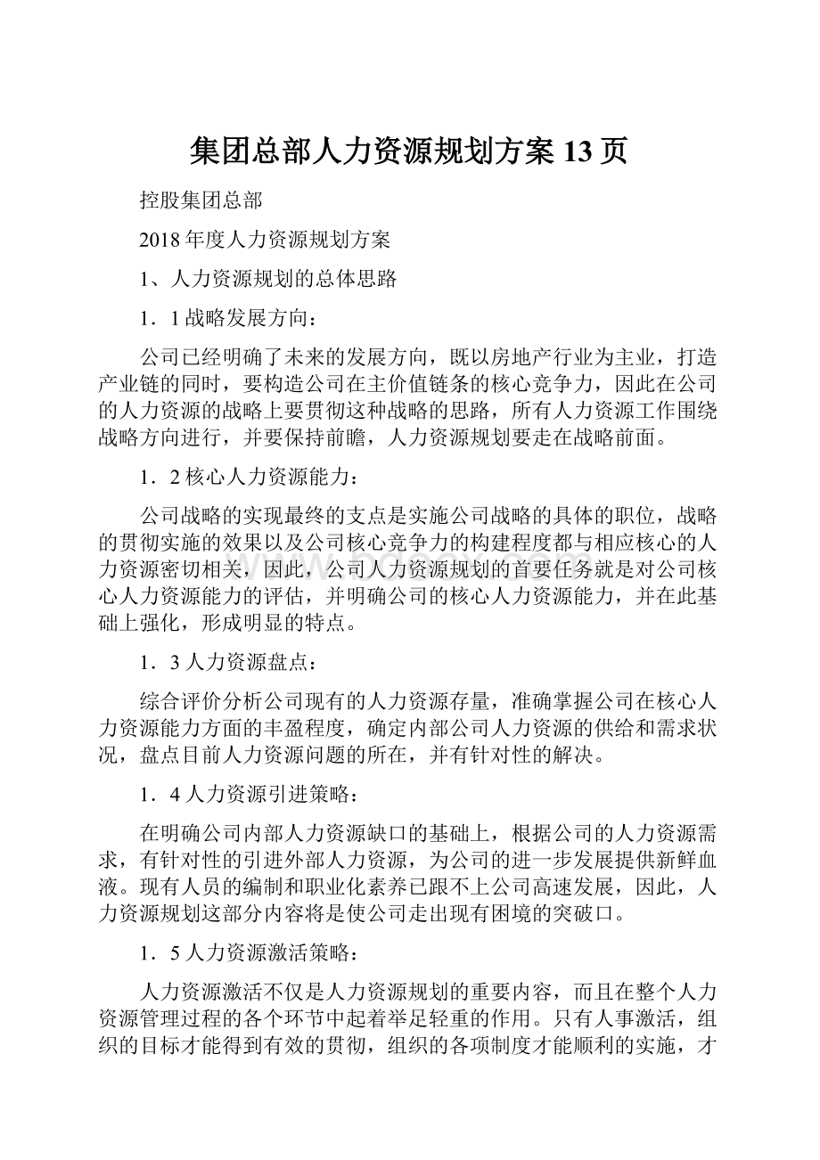 集团总部人力资源规划方案13页.docx