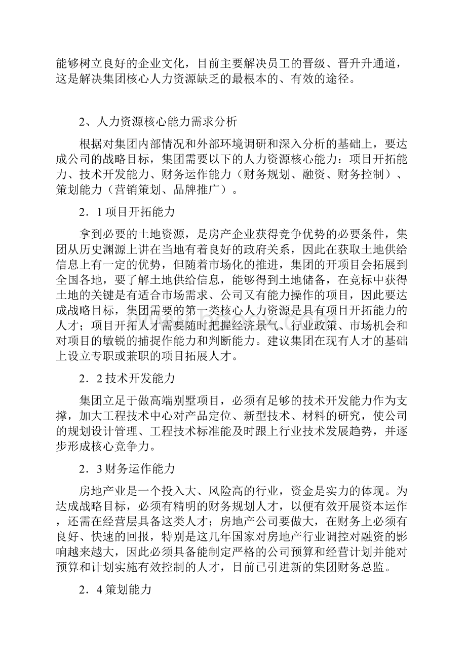 集团总部人力资源规划方案13页.docx_第2页