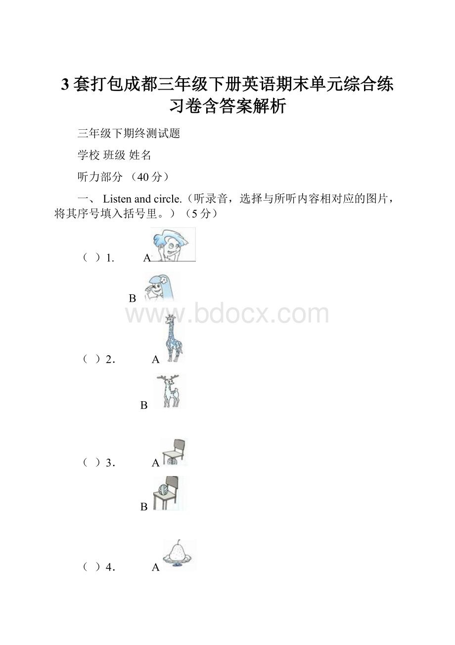 3套打包成都三年级下册英语期末单元综合练习卷含答案解析.docx