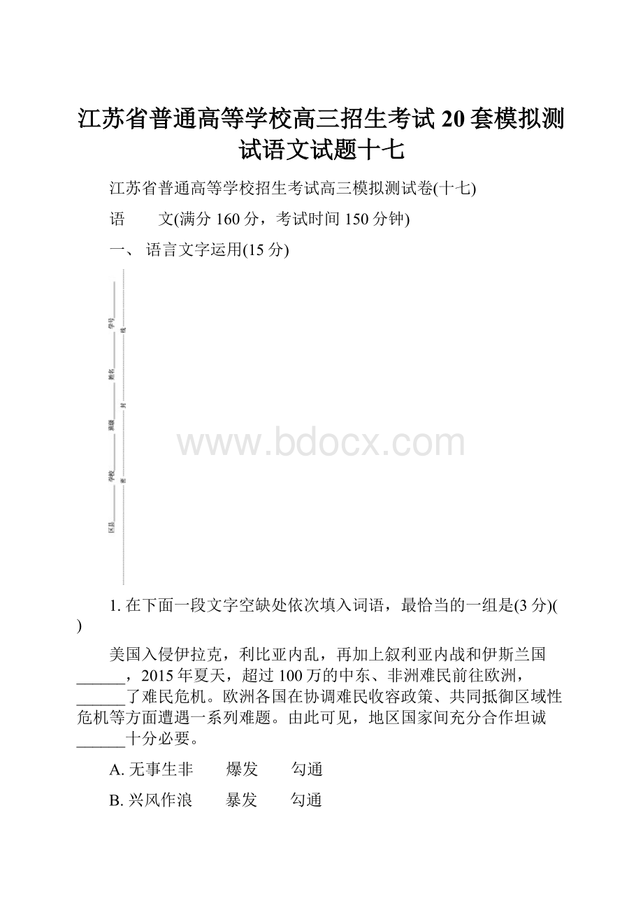 江苏省普通高等学校高三招生考试20套模拟测试语文试题十七.docx