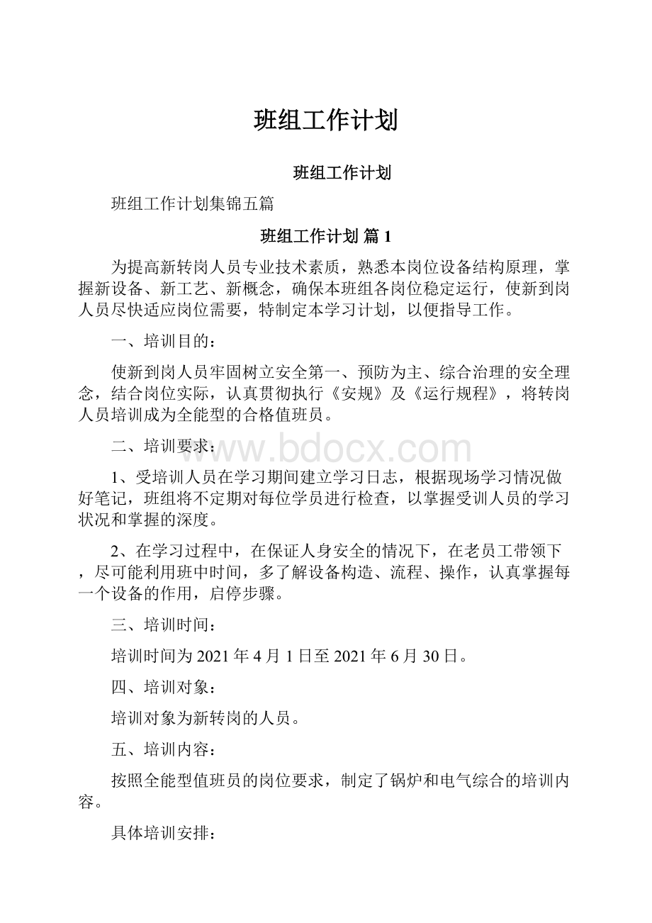 班组工作计划.docx