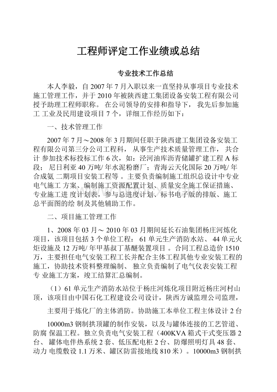 工程师评定工作业绩或总结.docx_第1页