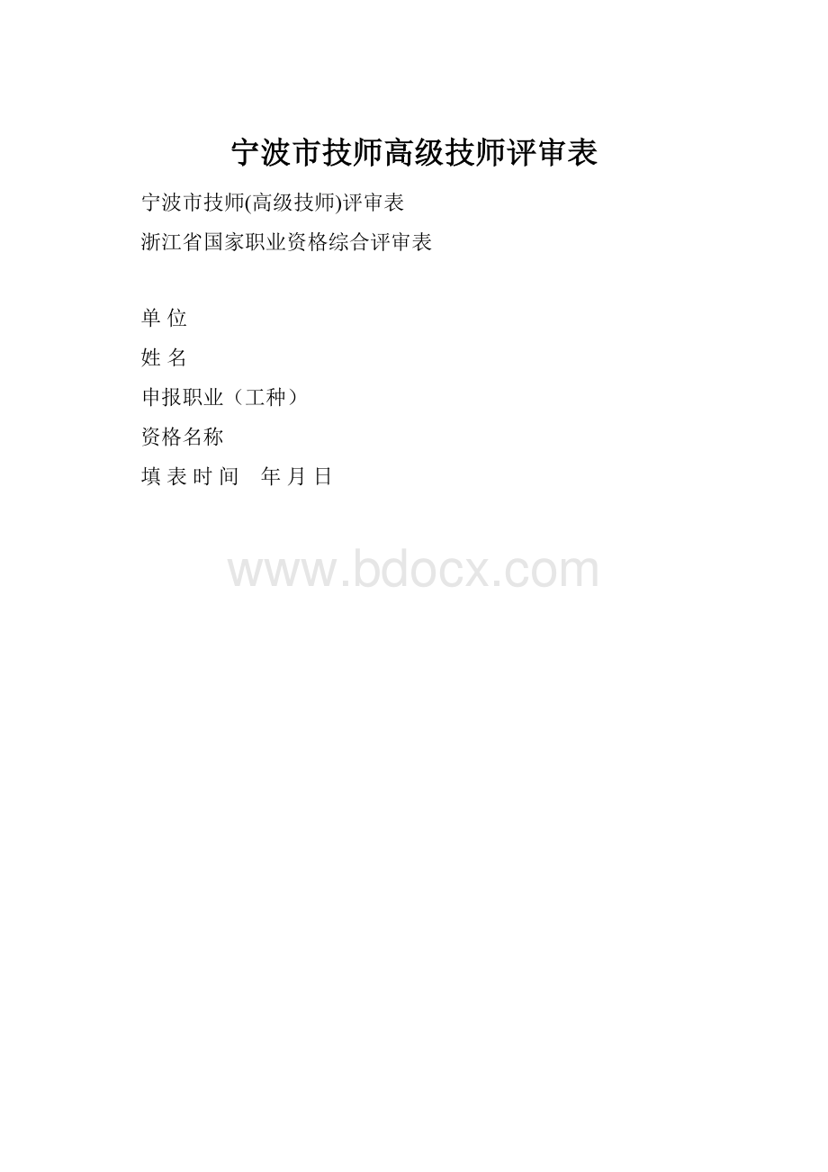 宁波市技师高级技师评审表.docx_第1页