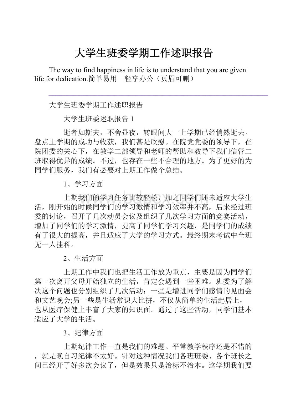 大学生班委学期工作述职报告.docx